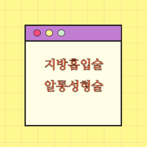 지방흡입술, 알통성형술 예약금 환급