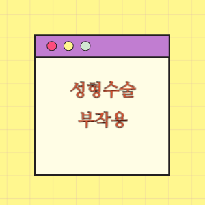 성형수술 후 부작용 발생