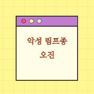 악성 림프종 오진