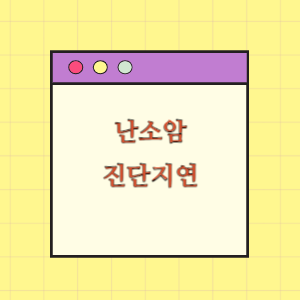 난소암 진단 지연에 따른 손해배상 요구