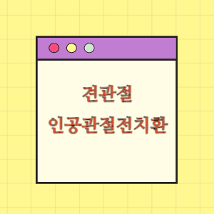 견관절 인공관절전치환술 감염