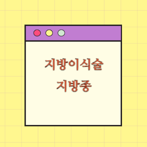 자가 지방이식술 후 지방종