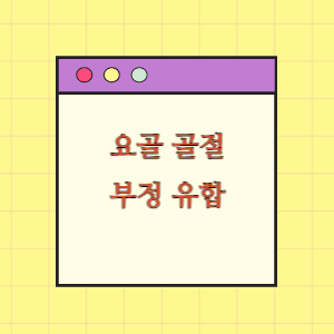 요골 골절 치료 후 부정유합 발생에 따른 손해배상 요구