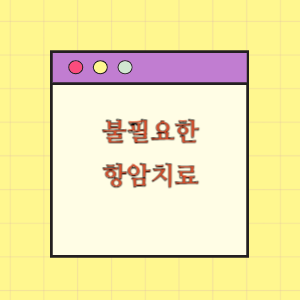불필요한 항암치료에 따른 손해배상 요구