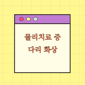 물리치료 다리 화상