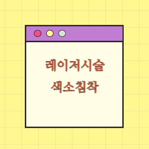 레이저시술 후 색소침착