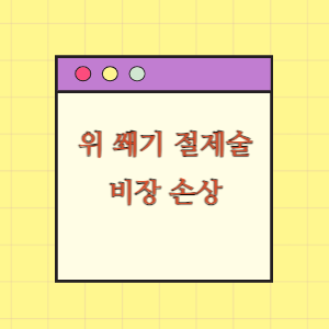 위 쐐기 절제술 후 비장 손상 발생에 따른 손해배상 요구