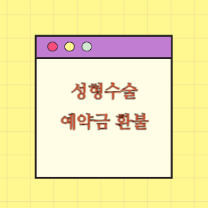 성형수술 예약금 환급