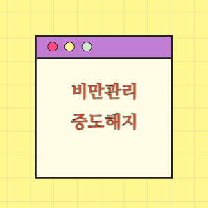 비만관리 서비스 중도해지