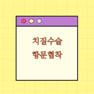 치질수술 후 항문협착에 따른 손해배상 요구