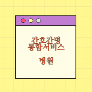 간호간병통합서비스 병원