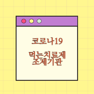 코로나 19 먹는치료제 조제기관