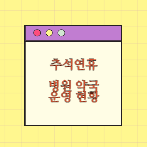 추석명절 연휴 병원약국 운영현황