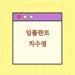 임플란트 식립 후 치수염(齒髓炎) 발생에 따른 손해배상 요구