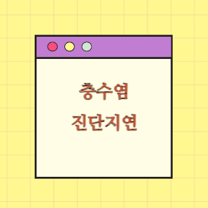 [의료분쟁] 충수염 진단지연