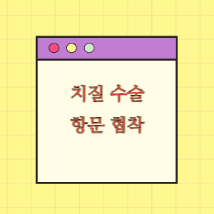 치질 수술 후 항문 협착에 따른 손해배상 요구