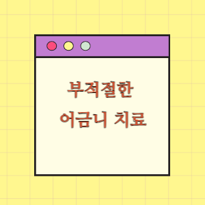 [의료분쟁] 부적절한 어금니 치료