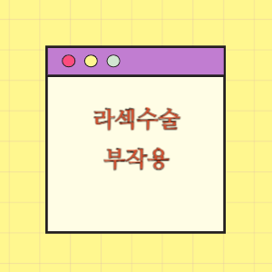 라섹수술 후 부작용에 따른 손해배상 요구