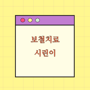 보철치료 후 치주염 발생 피해 보상 요구