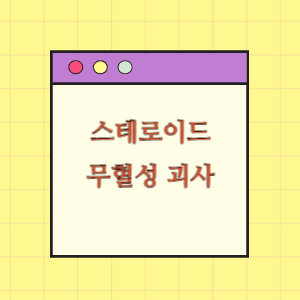 고용량 스테로이드 치료 후 대퇴골두 무혈성 괴사 발생에 따른 손해배상 요구