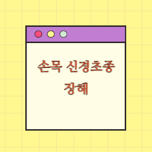 손목 신경초종 수술 후 장해에 따른 손해배상 요구