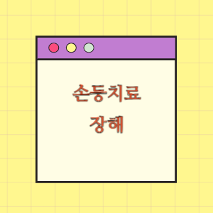 손등 치료 후 장해에 따른 손해배상 요구