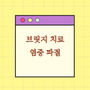 [의료분쟁] 브릿지 치료(염증, 치아파절)