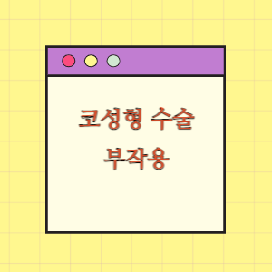 코성형 수술 후 부작용에 따른 손해배상 요구