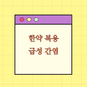 한약 복용 후 급성 간염 발생에 따른 보상 요구