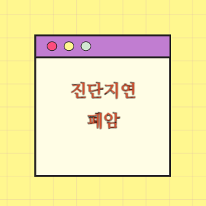 폐암 진단 지연에 따른 손해배상 요구