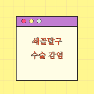 우측쇄골탈구 수술 후 감염 피해 보상 요구