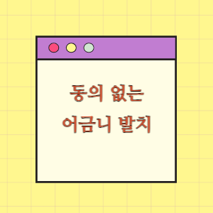 사전 동의 없는 어금니 발치에 따른 손해배상 요구