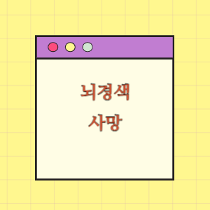 뇌경색 치료 중 사망에 따른 손해배상 요구