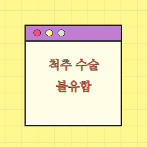 척추 수술 후 불유합 발생에 따른 손해배상 요구