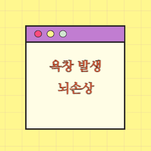 욕창 발생에 따른 손해배상 요구