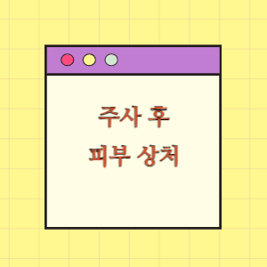 주사 후 피부 손상에 따른 손해배상 요구