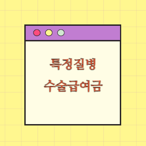 특정질병 수술급여금 지급 요구