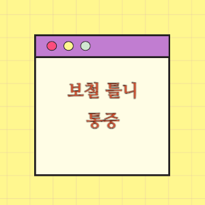 보철 및 부분 틀니 치료 후 통증 발생에 따른 손해배상 요구