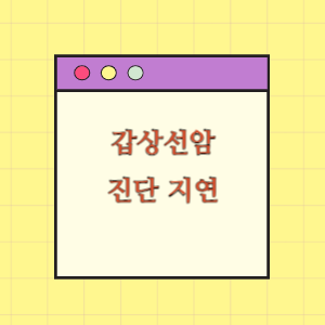 갑상선암 진단 지연에 따른 손해배상 요구