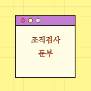 [의료분쟁] 조직검사 중 둔부 흉터 발생