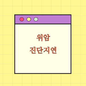 위암 진단 지연에 따른 손해배상 요구