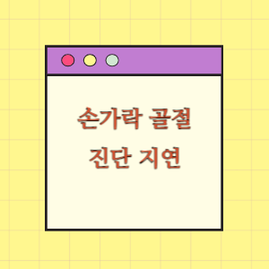 손가락 골절 진단 지연에 대한 보상 요구