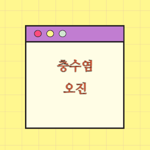 충수염 오진에 따른 피해보상 요구