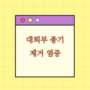 대퇴부 종기 제거수술 후 발생한 염증 및 흉터 피해 보상 요구