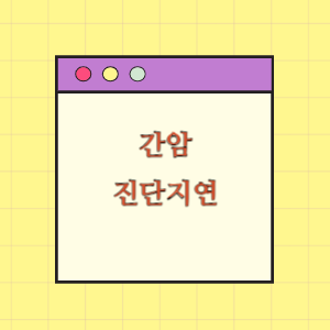 [의료분쟁] 간암 진단지연