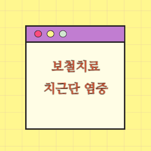보철치료 후 발생한 치근단 염증에 대한 보상 요구