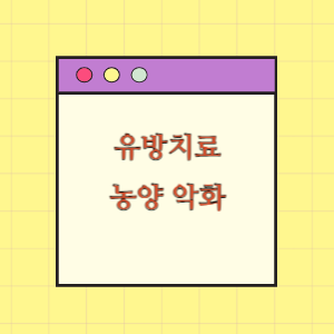 유방치료후 농양으로 악화되어 수술받은 데 대한 보상 요구