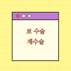 코 수술 후 재수술에 따른 손해배상 요구