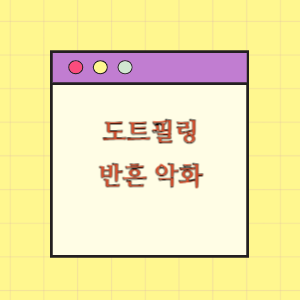 도트필링 시술 후 반흔 악화에 대한 배상 요구