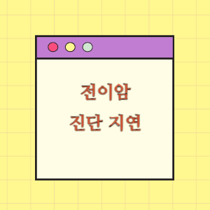 전이암 진단 지연에 따른 손해배상 요구